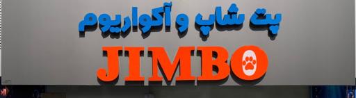 عکس پت شاپ و‌ آکواریوم جیمبو