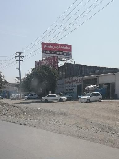 عکس شرکت مشهد لودر بهنام