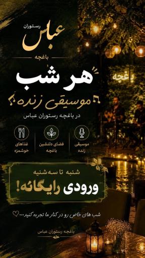 عکس باغ رستوران عباس