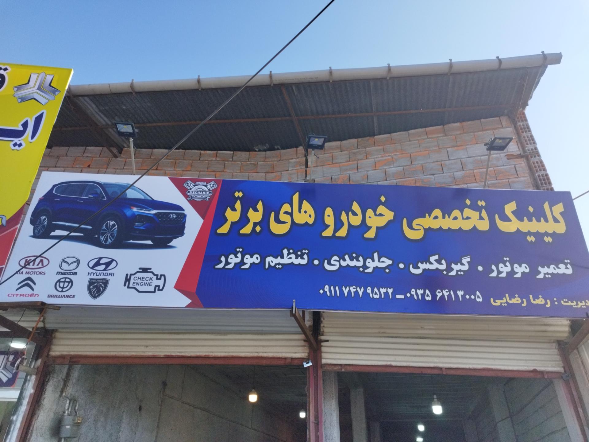 عکس تعمیرگاه خودرو برتر رضا رضایی