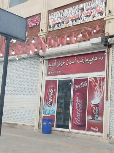 عکس سوپر مارکت آسمان شبانه روزی