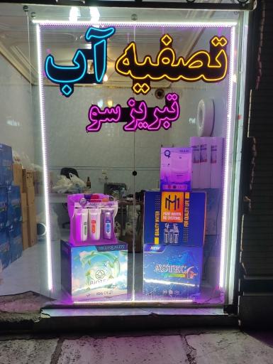 عکس تصفیه آب تبریز سو شعبه ۲