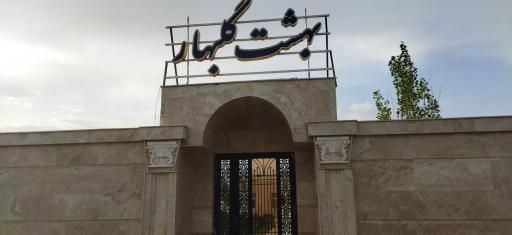 عکس بهشت گلبهار 