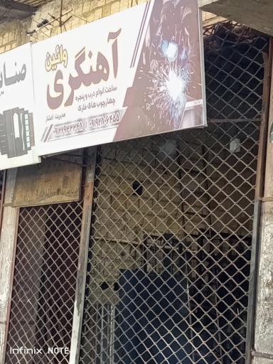 عکس آهنگری وائین