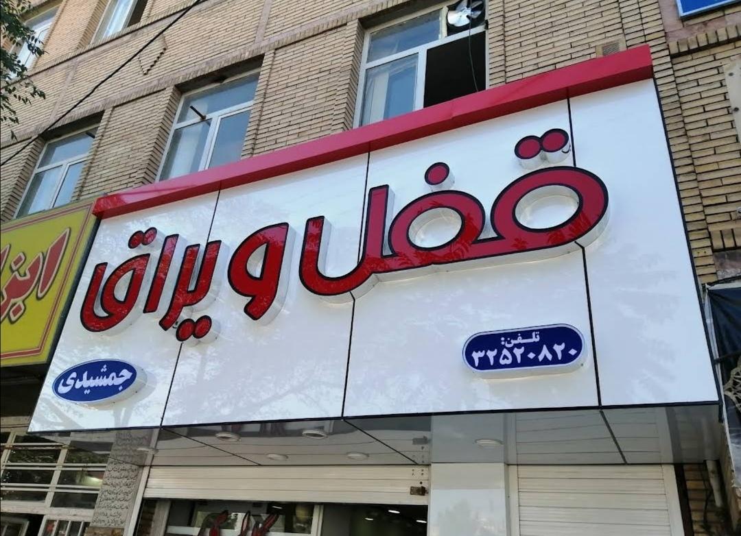 عکس گالری قفل و یراق جمشیدی کرمان