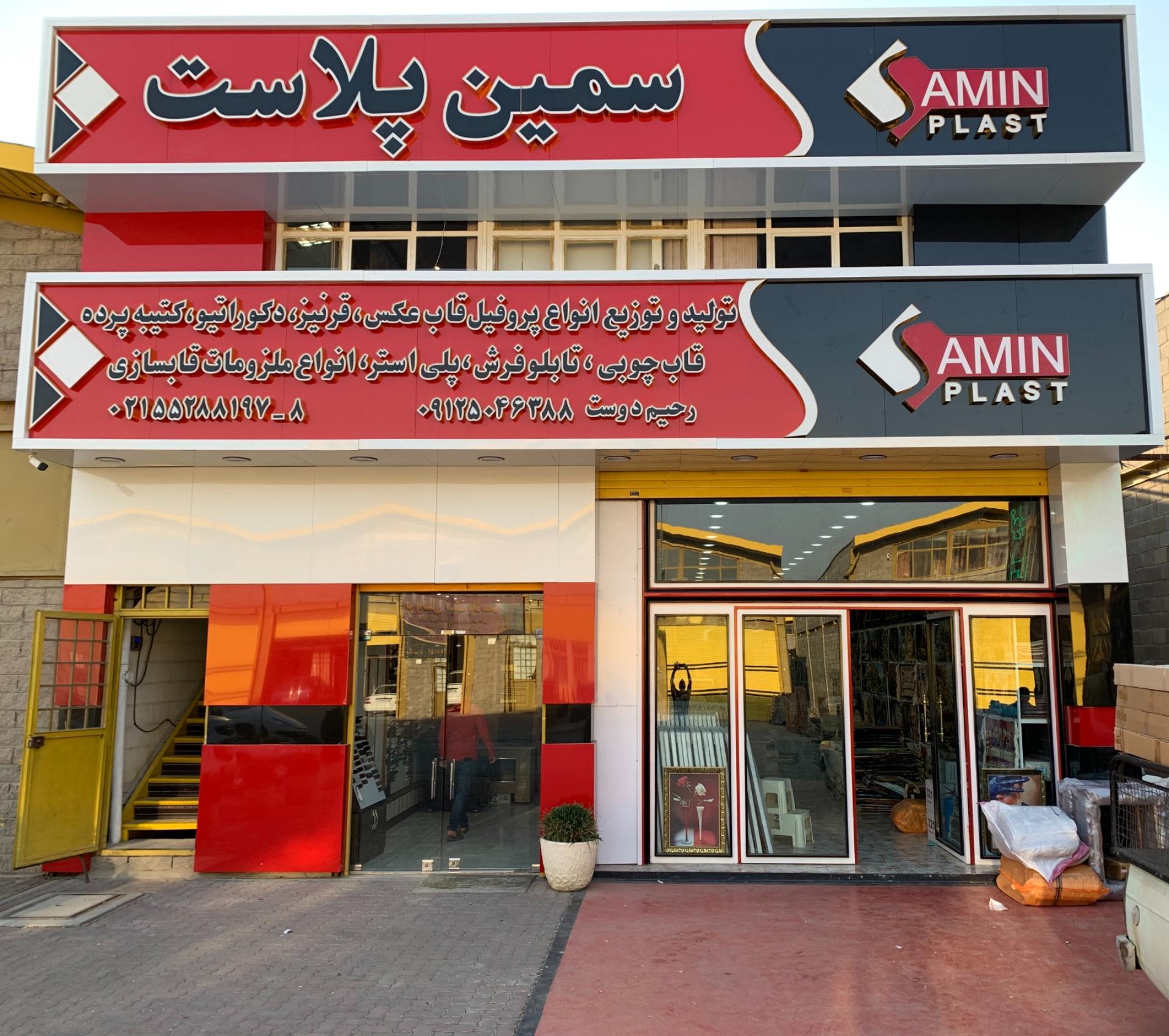 عکس سمین پلاست 