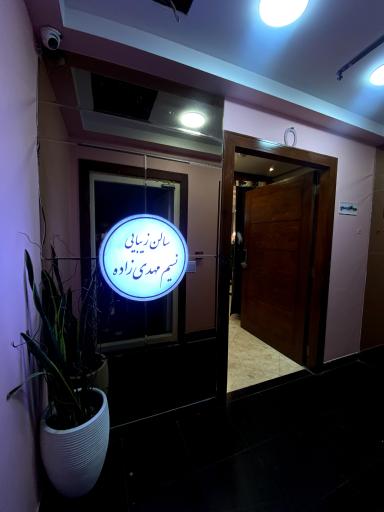 عکس سالن زیبایی و آموزشگاه نسیم مهدی زاده