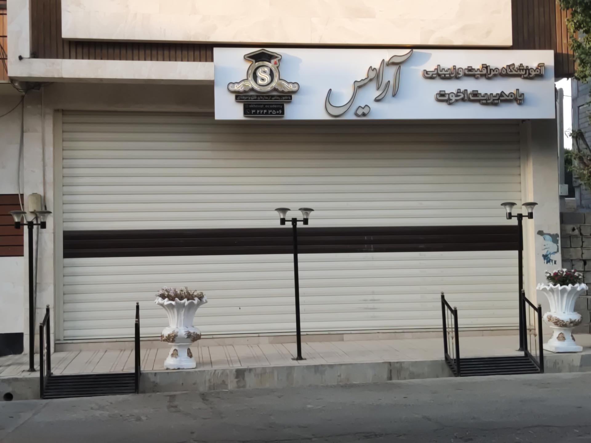 عکس آموزشگاه مراقبت و زیبایی آرامیس