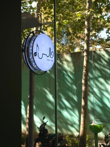 عکس كافه والس