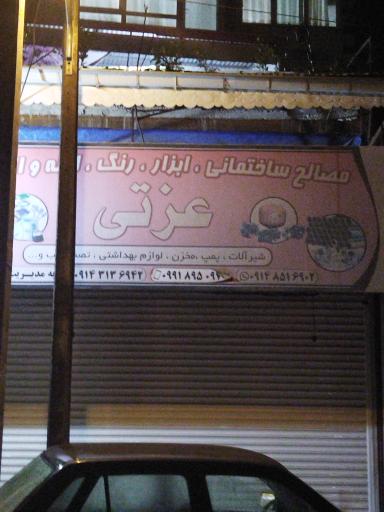 عکس مصالح ساختمانی عزتی