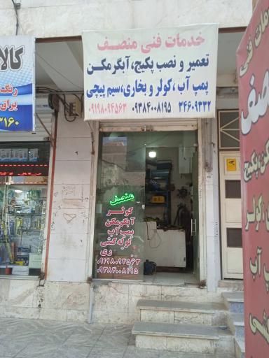 عکس خدمات فنی منصف