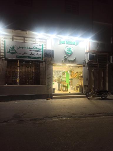 درمانکده سبز