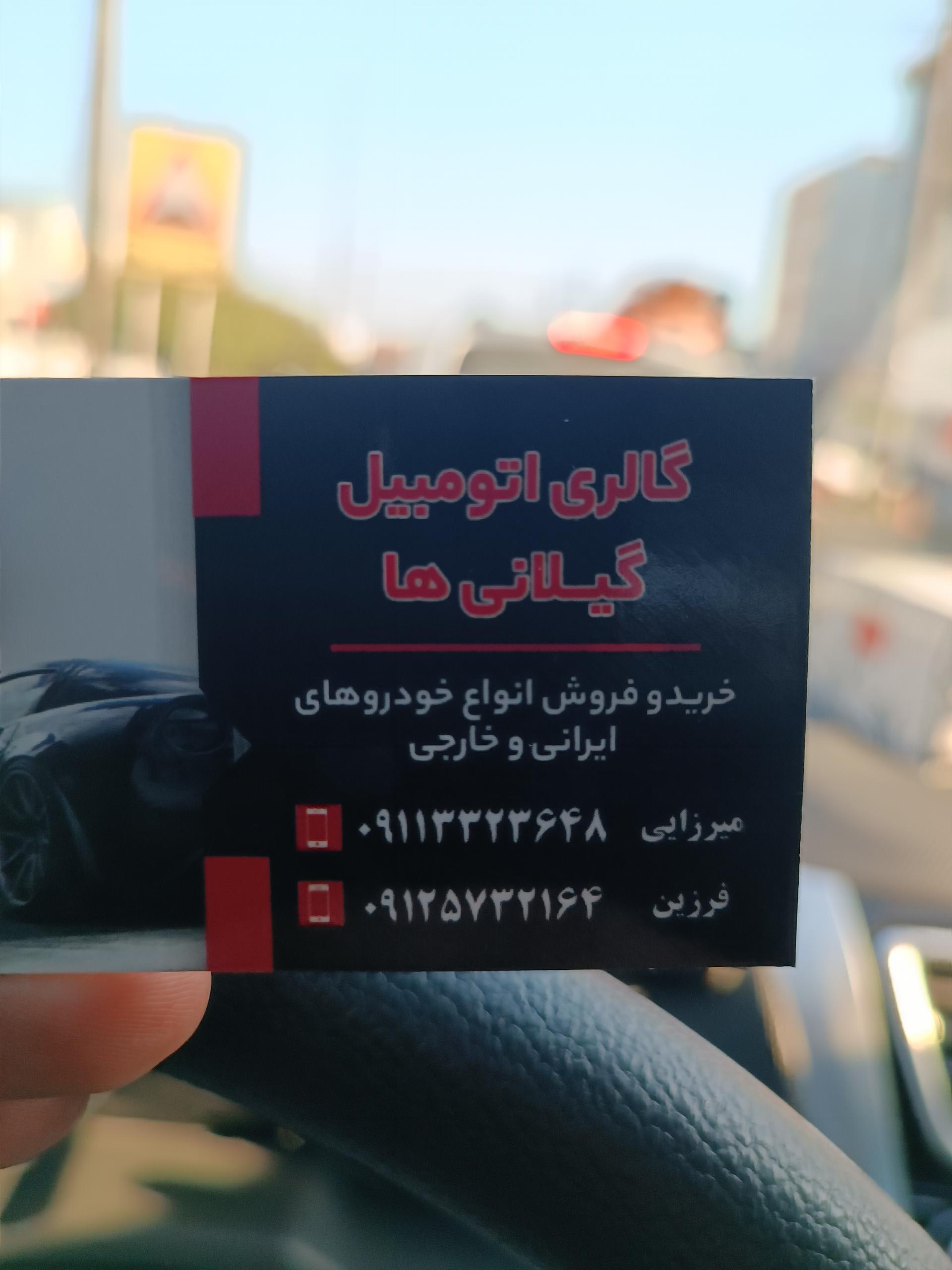 عکس گالری اتومبیل گیلانی ها