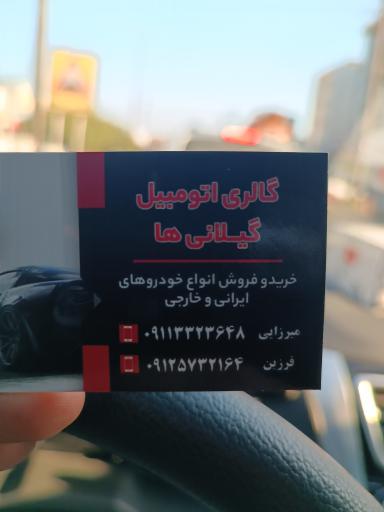 عکس گالری اتومبیل گیلانی ها