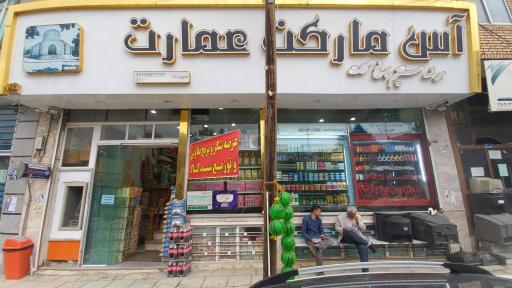 آس مارکت