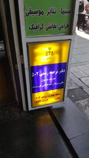 عکس دفتر ترجمه رسمی ۵۰۲ تهران