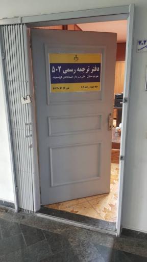 عکس دفتر ترجمه رسمی ۵۰۲ تهران