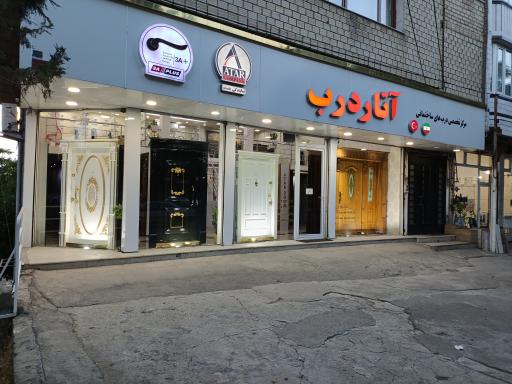عکس مرکز تخصصی درب های ساختمانی آتار درب