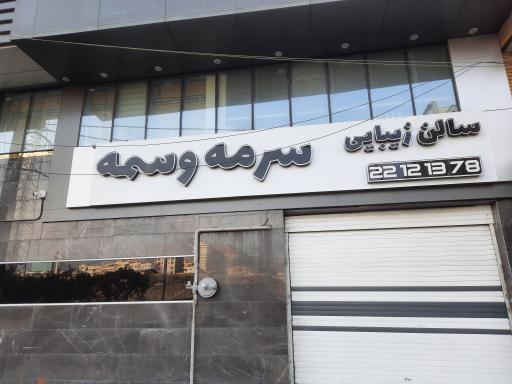 عکس سالن زیبایی سرمه وسمه