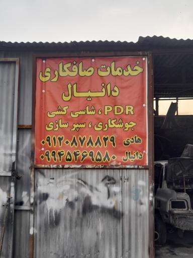 صافکاری دانیال تهرانی