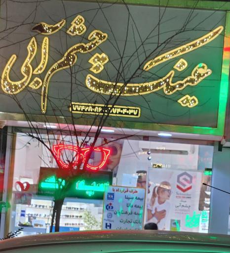 عکس عینک چشم آبی 