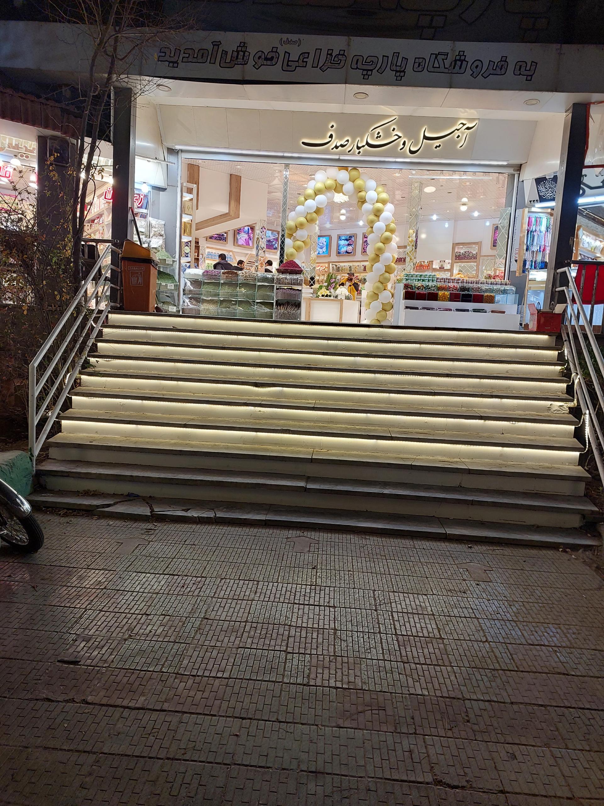 عکس آجیل و خشکبار صدف