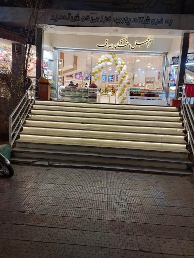 عکس آجیل و خشکبار صدف