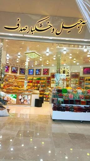 عکس آجیل و خشکبار صدف