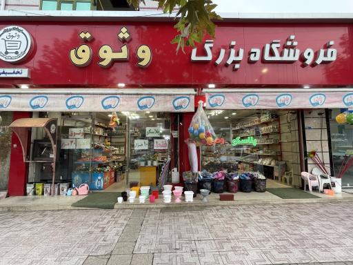 عکس پلاسکو حراجی وثوق 