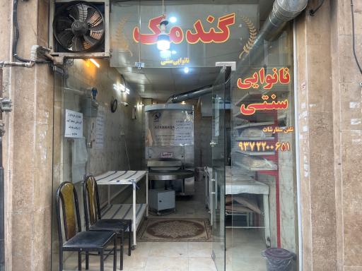 عکس نانوایی لواشی گندمک
