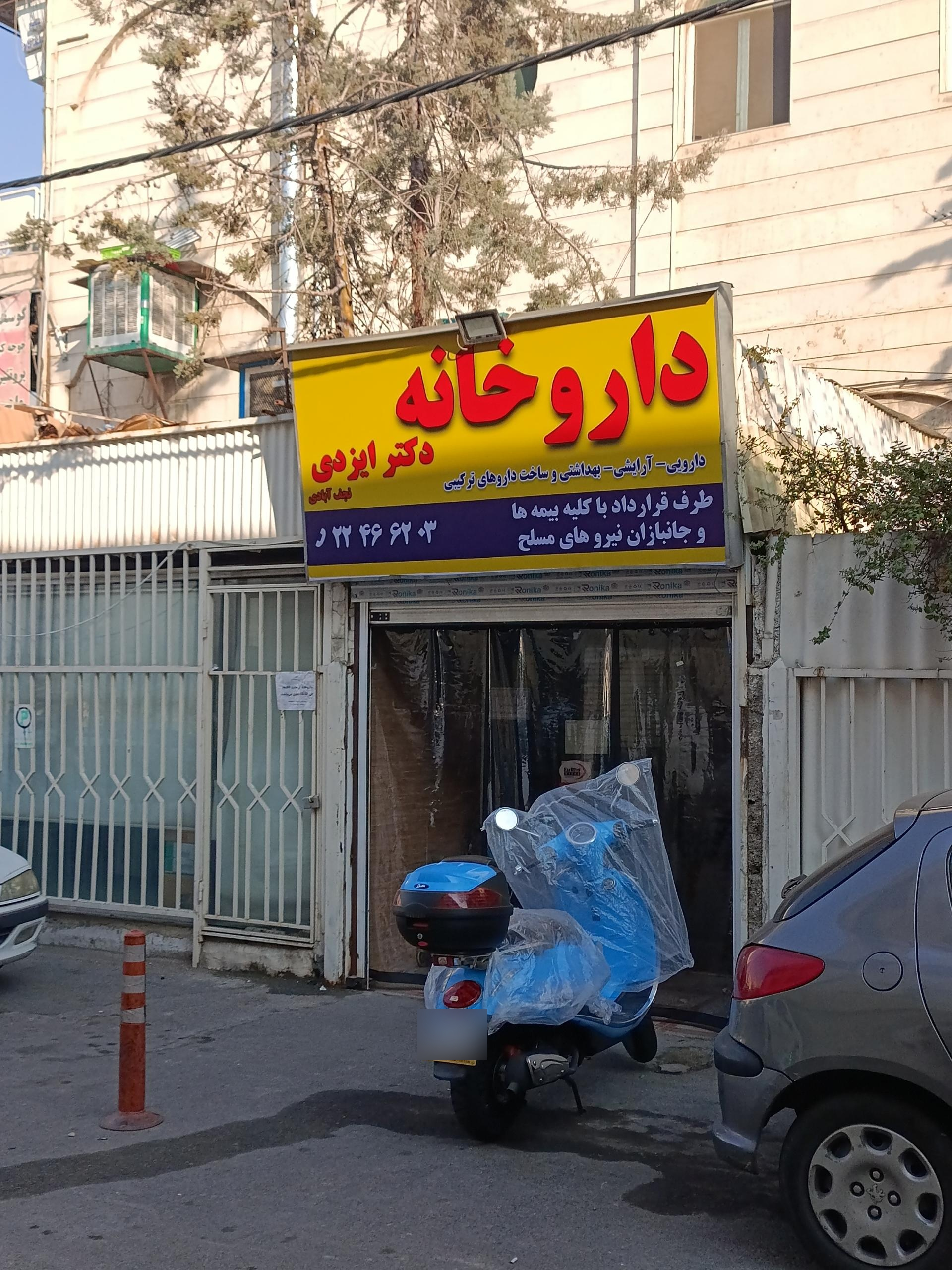 عکس داروخانه دکتر ایزدی