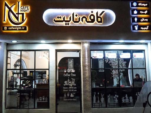 عکس کافه نایت