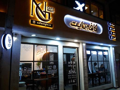 عکس کافه نایت