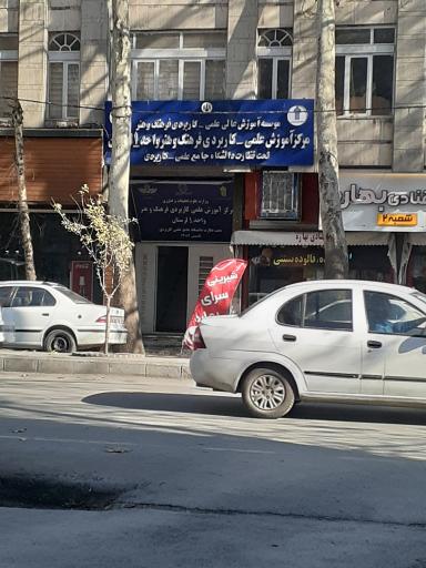 عکس مرکز آموزش علمی کاربردی فرهنگ و هنر واحد ۱