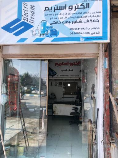 عکس خدمات سیم پیچی الکترو استریم