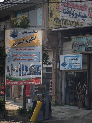 عکس خدمات سیم پیچی الکترو استریم