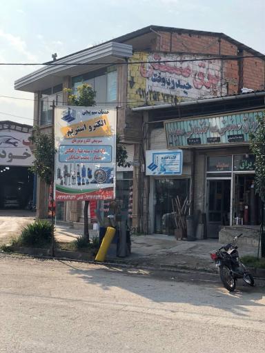 عکس خدمات سیم پیچی الکترو استریم