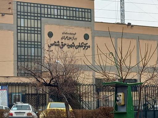 عکس مرکز مخابرات شهید حق شناس