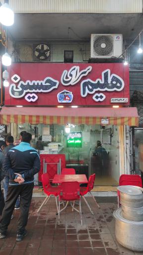 عکس هلیم سرای حسین