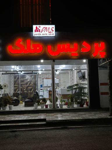 عکس پردیس ملک