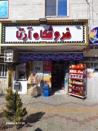 عکس فروشگاه آرتا 