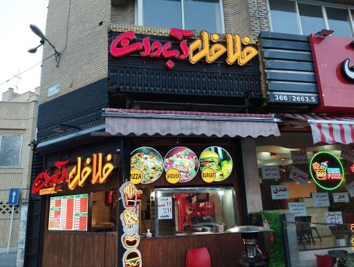 عکس فلافل آبادان عسگری 