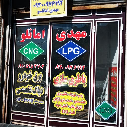 عکس CNG باطری و برق خودرو مهدی امانلو