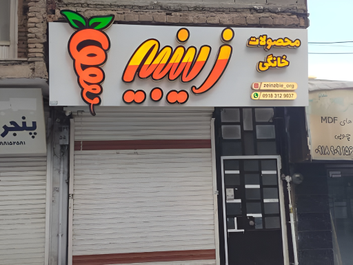 محصولات خانگی زینبیه