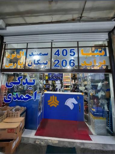 عکس لوازم یدکی احمدی 