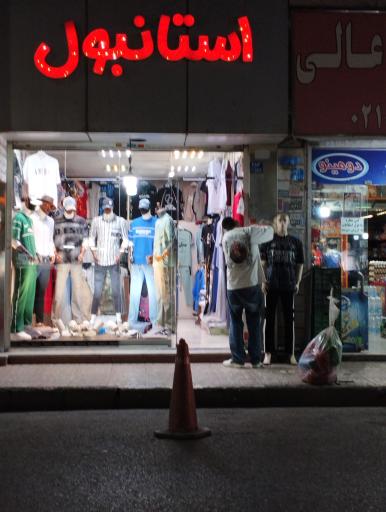 لباس فروش استانبول