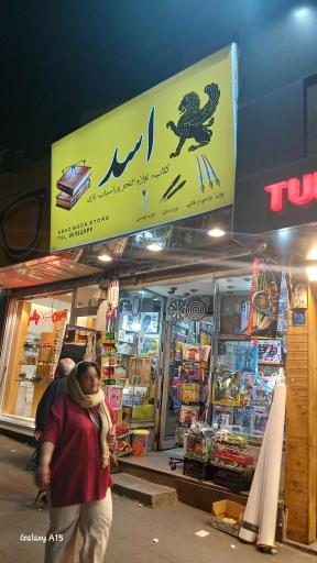 عکس کتاب فروشی و لوازم التحریر اسد