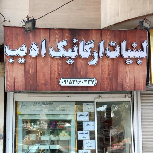 عکس لبنیات ارگانیک ادیب