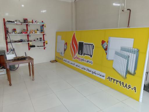 عکس تعمیرات رادیاتور و پکیج ریحانی