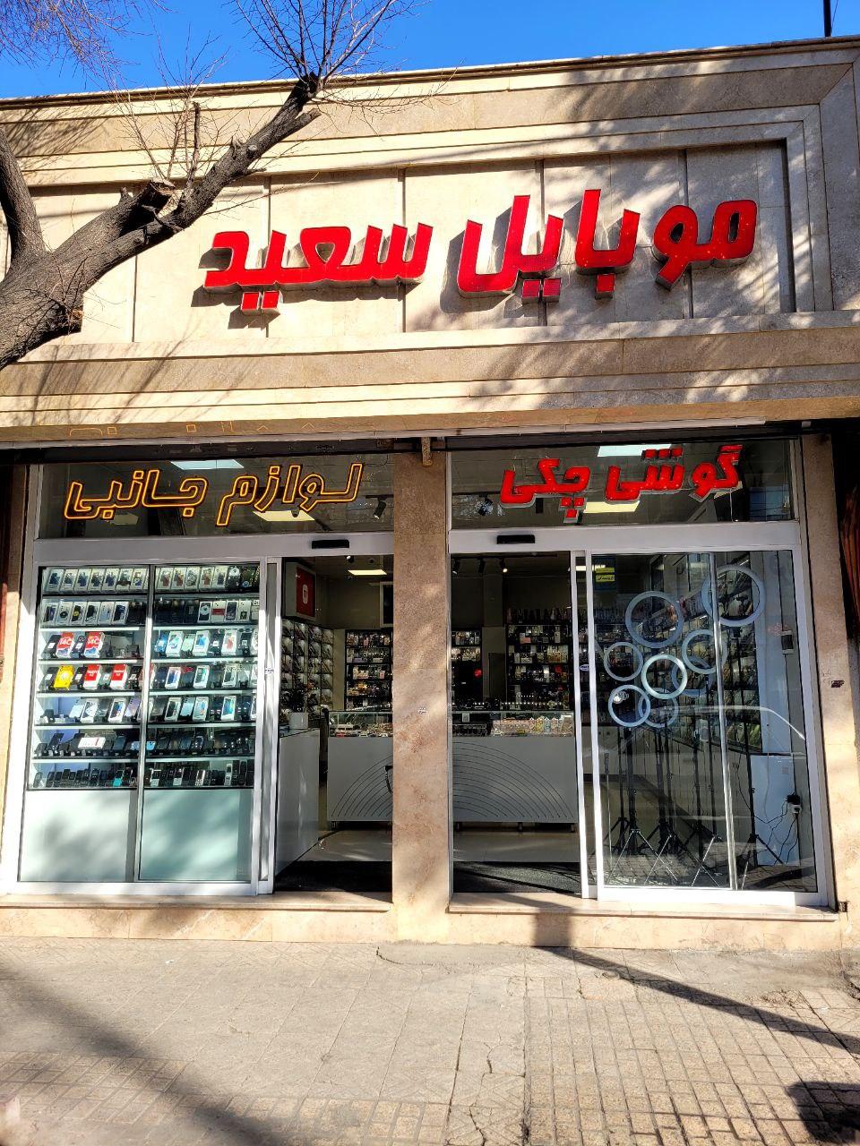 عکس موبایل سعید